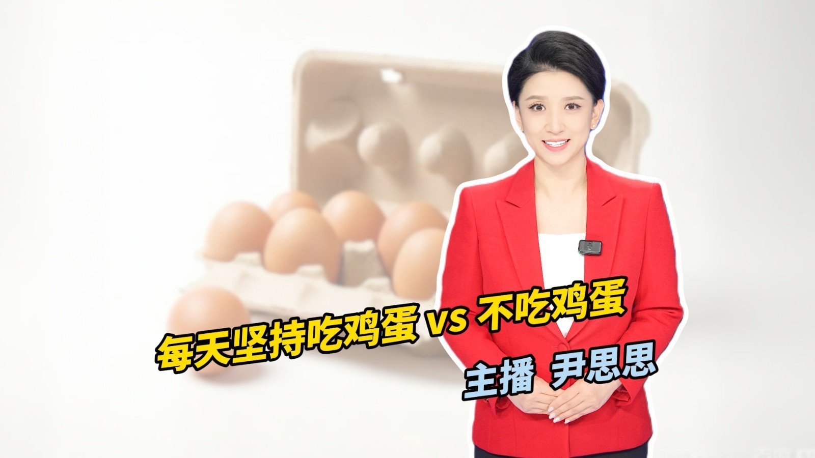 看完下顿加个蛋!每天坚持吃鸡蛋 看完下顿加个蛋!每天坚持吃鸡蛋