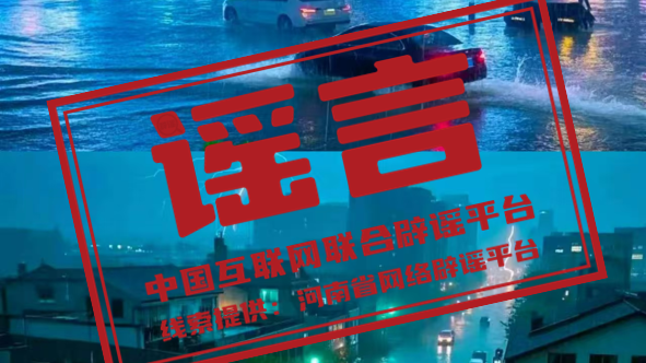 辟谣丨网传“暴雨过后,河南许昌满目疮痍”? 辟谣丨网传“暴雨过后,河南许昌满目疮痍”?