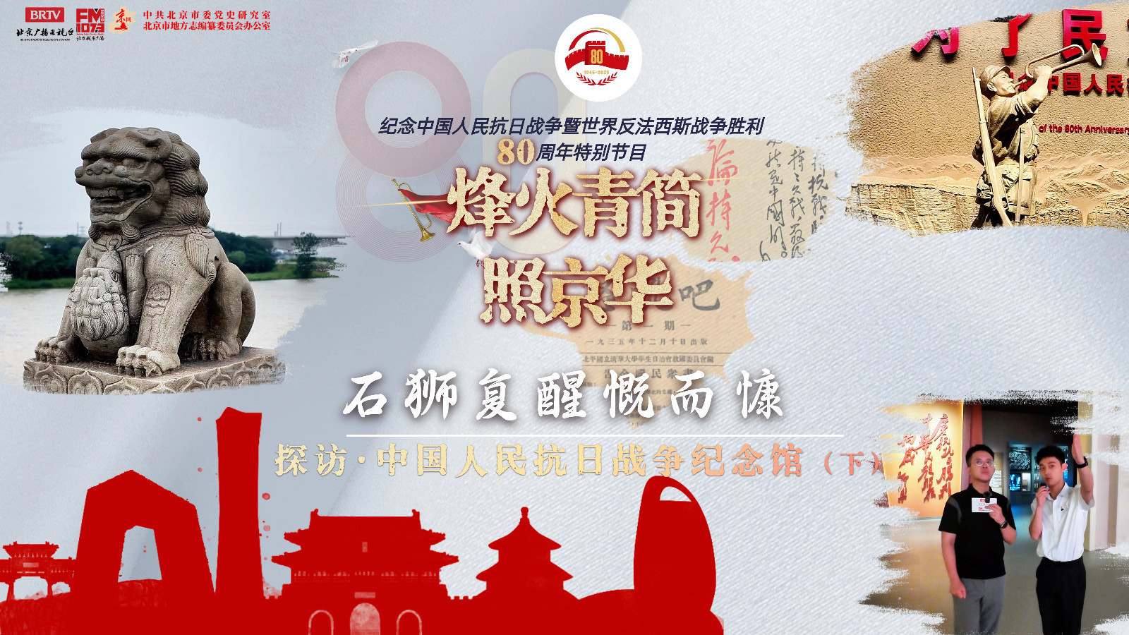 烽火青简照京华——石狮复醒慨而慷