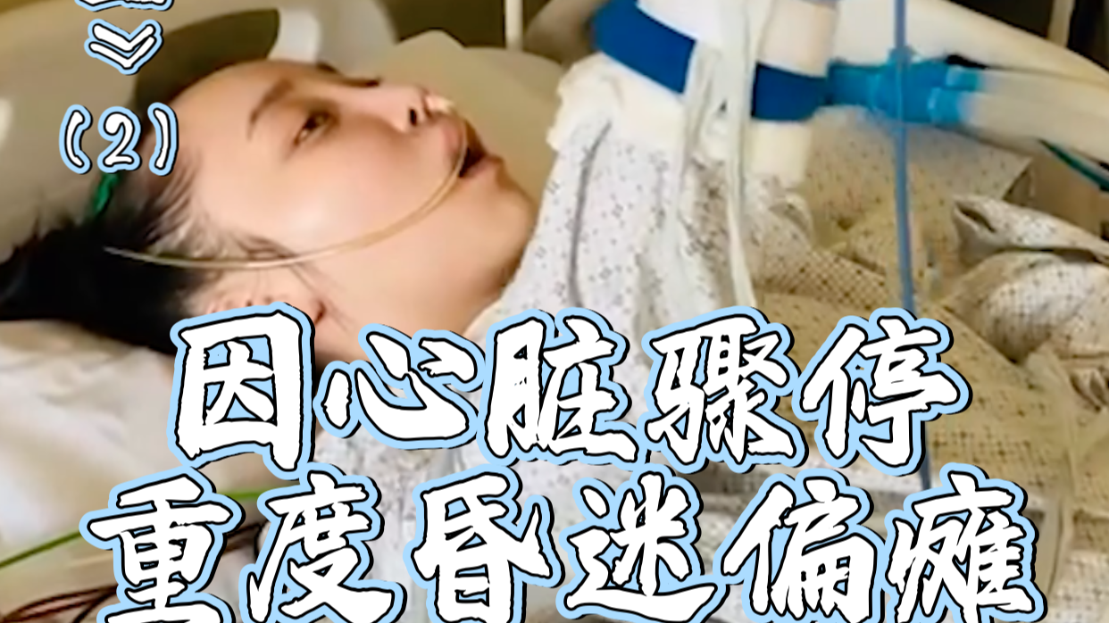 女演员肖妍倪因突发心脏骤停 三年间接连经历昏迷偏瘫