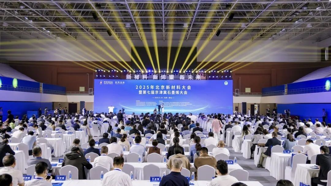 2025年北京新材料大会暨第七届京津冀石墨烯大会在京召开