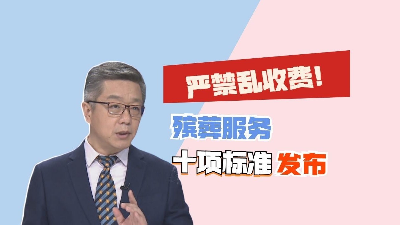 “最后一程”岂能成“最后一刀”?民政部新规剑指“天价殡葬费”乱象 “最后一程”岂能成“最后一刀”?民政部新规剑指“天价殡葬费”乱象