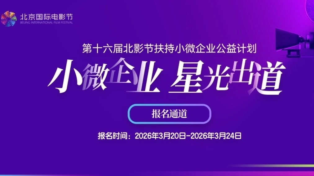 小微企业家们看这里！北京国际电影节，在找你！