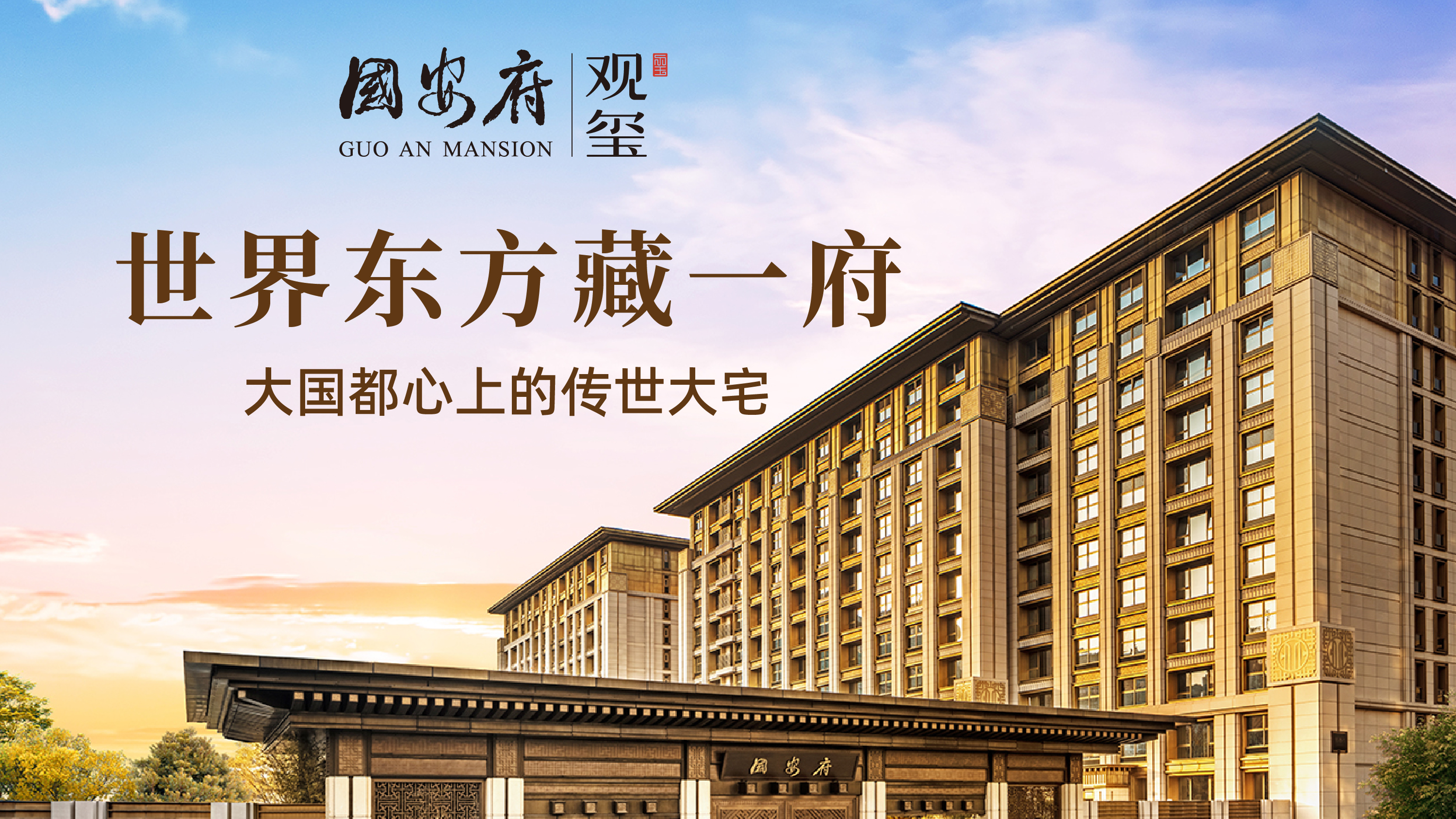 王者归来 不负稀贵二环 国安府迭新内城人居标杆 王者归来 不负稀贵二环 国安府迭新内城人居标杆