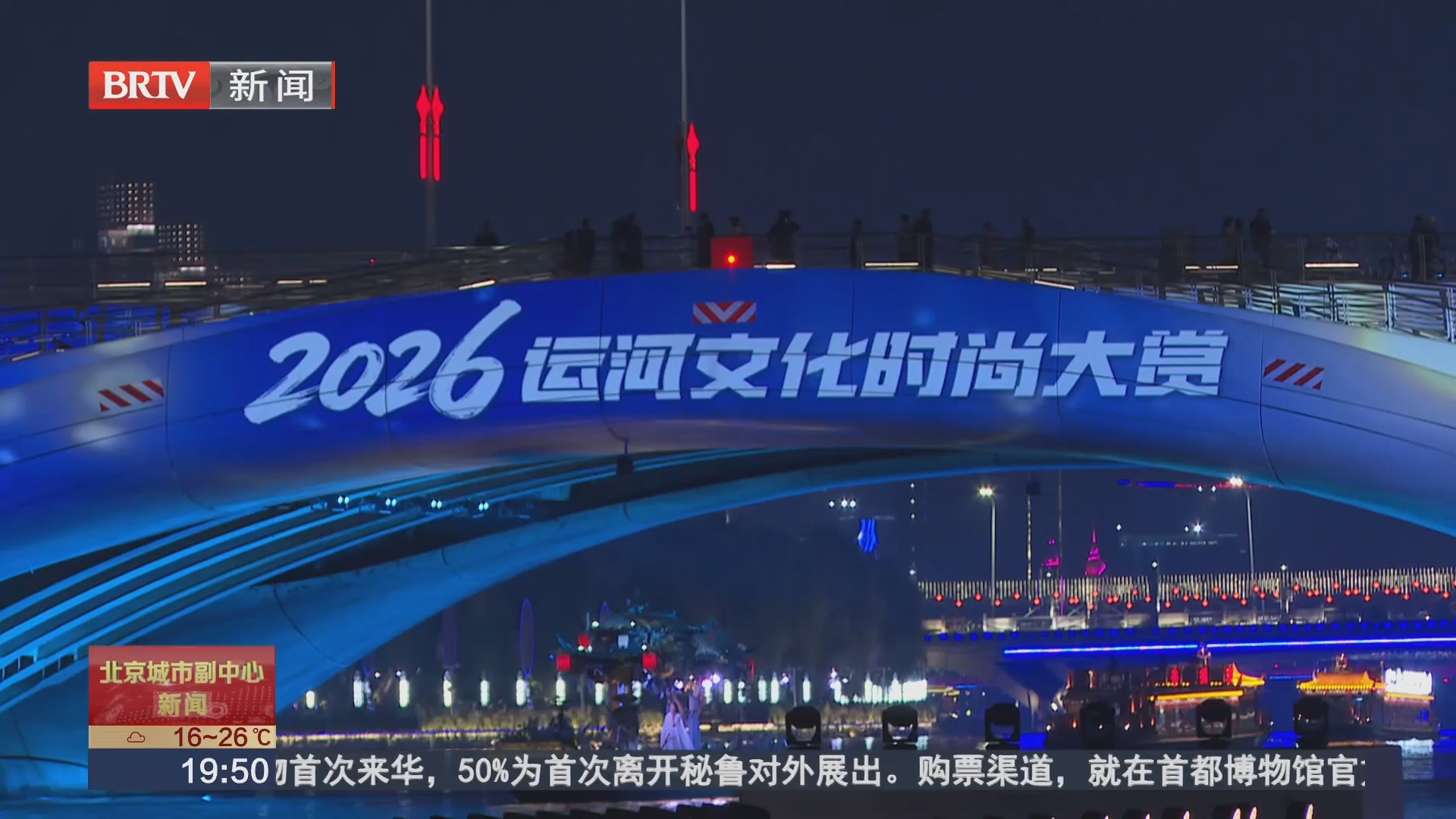 10万观众现场观看 416万人次云端赏景 运河文化时尚大赏闪耀副中心中秋夜