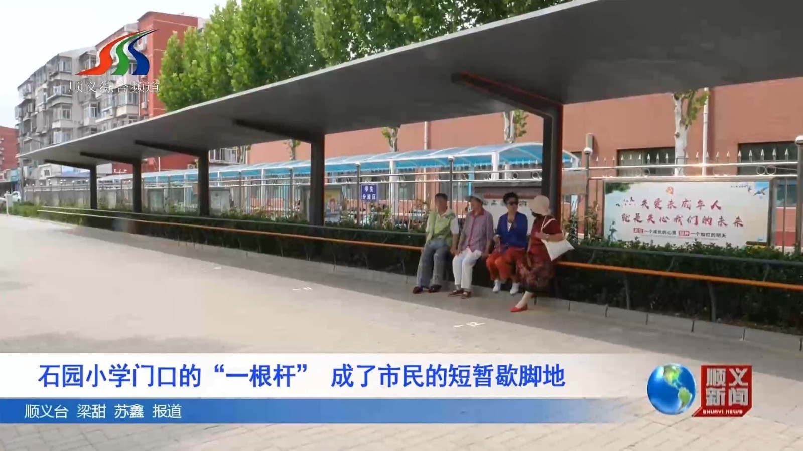 石园小学门口的“一根杆” 成了市民的短暂歇脚地