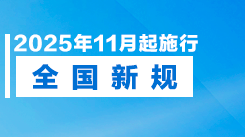 11月起,这些新规将影响你我生活! 11月起,这些新规将影响你我生活!