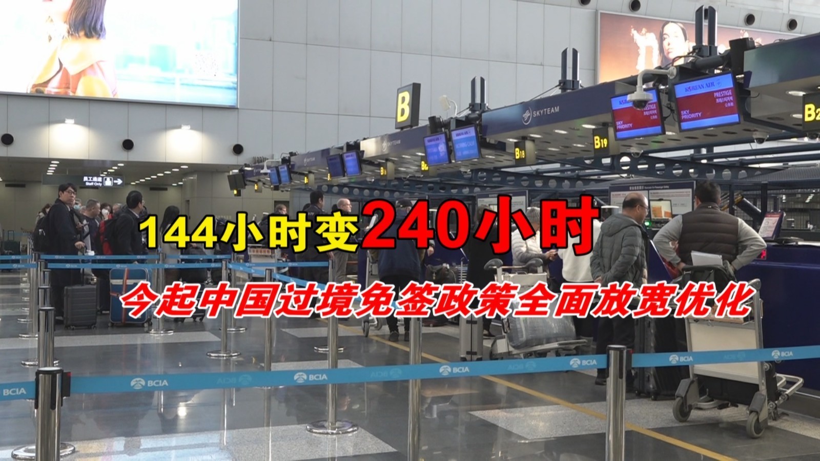 144小时变240小时!今起中国过境免签政策全面放宽优化 144小时变240小时!今起中国过境免签政策全面放宽优化