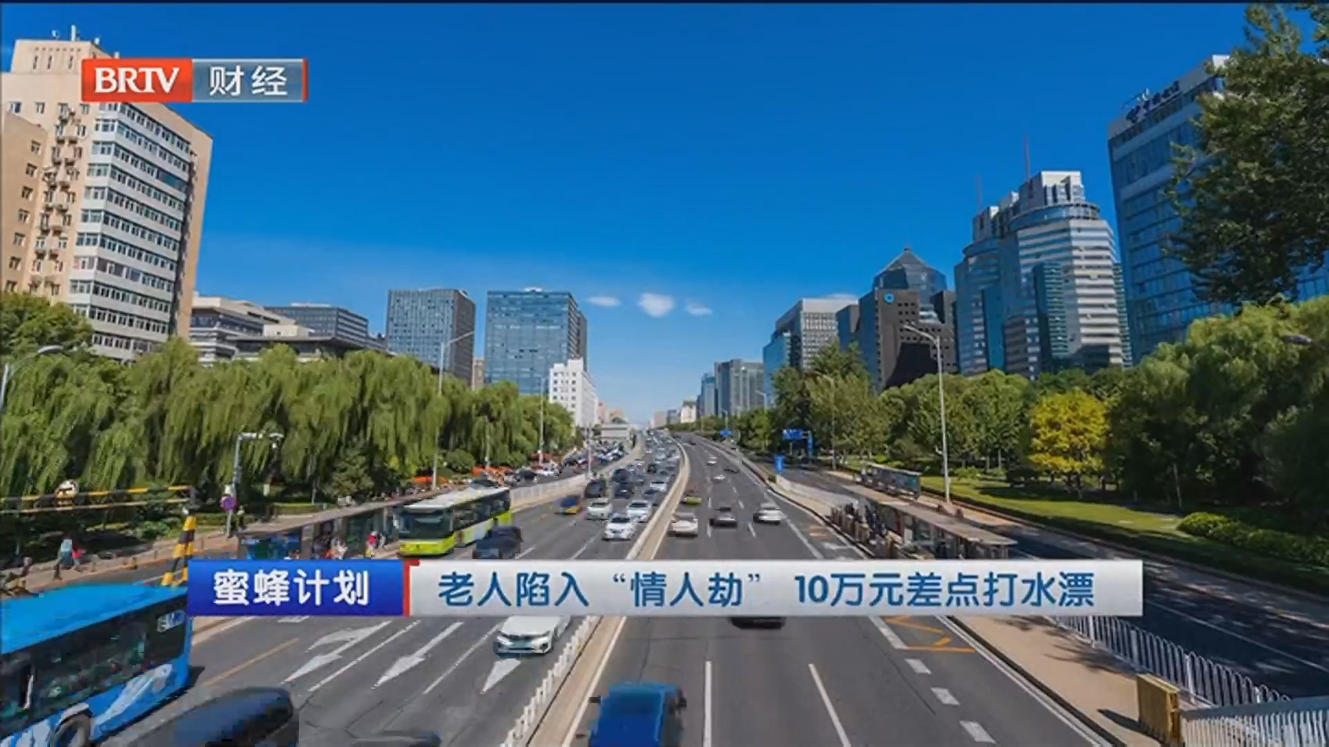 《蜜蜂计划》20260527反诈·我在之识破“情人劫” 远离网络交友骗局
