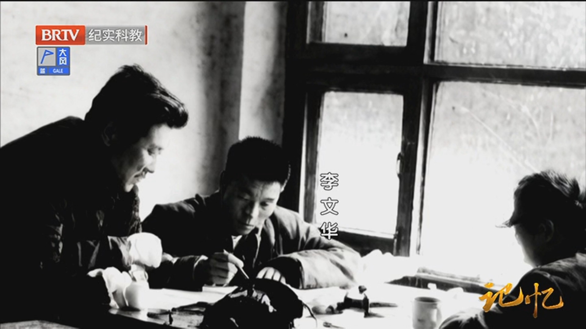 《记忆》20260506李文华：低调捧哏 笑暖人间
