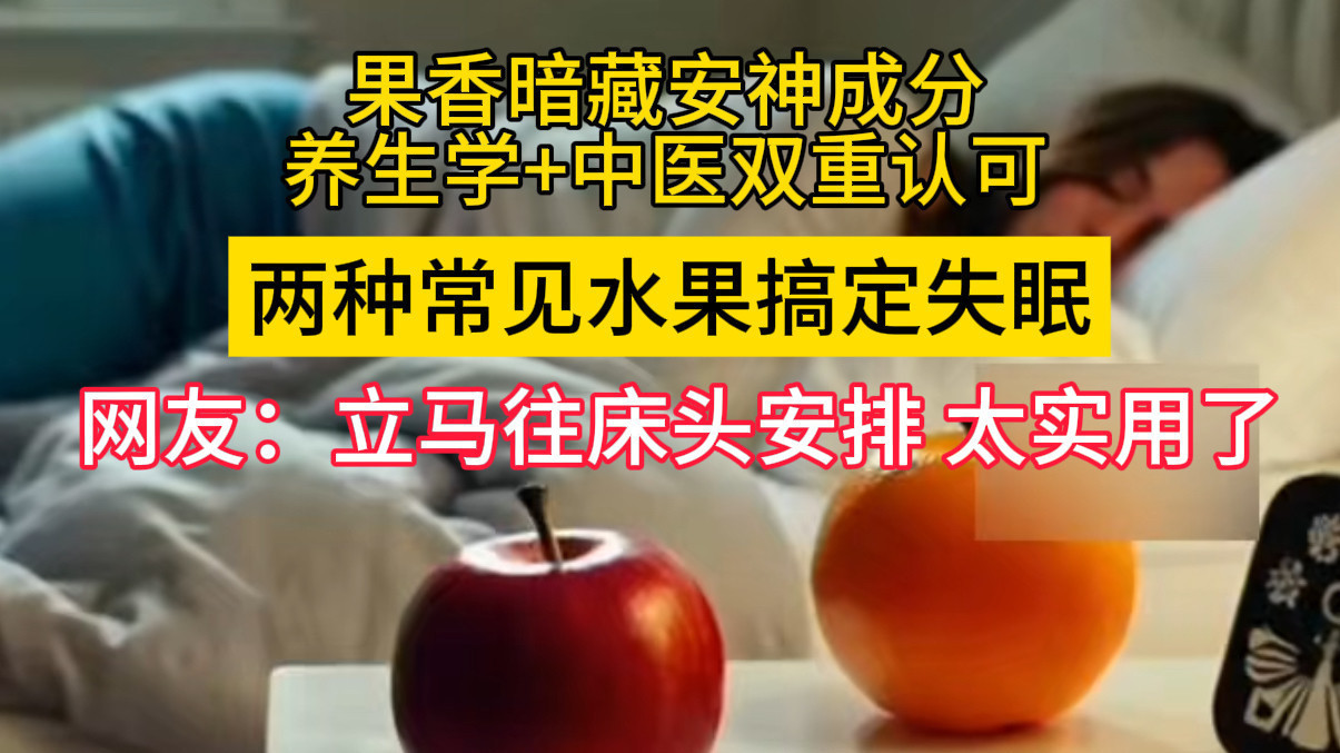 不用花钱养生!两种常见水果搞定失眠 不用花钱养生!两种常见水果搞定失眠