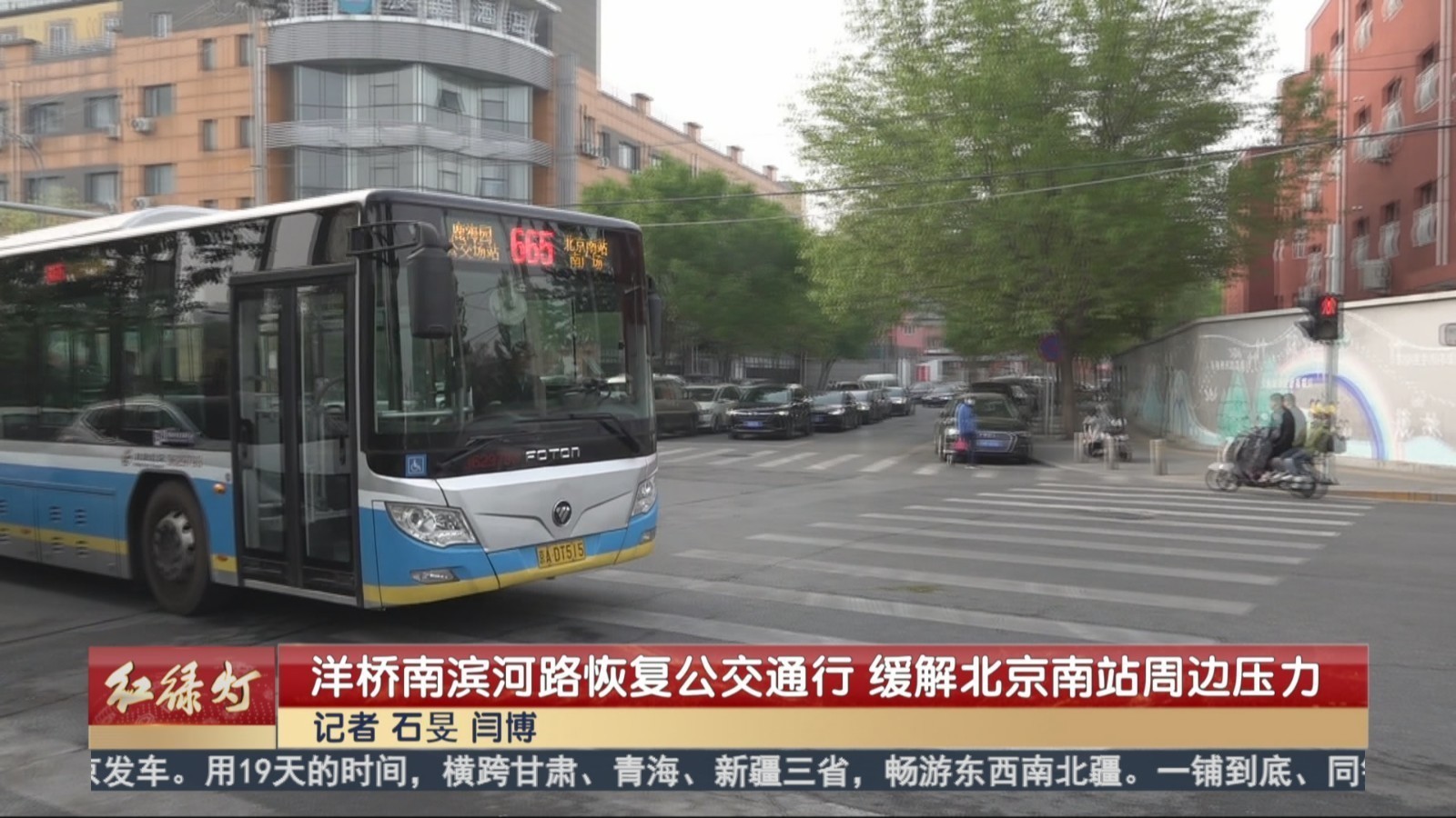 洋桥南滨河路恢复公交通行 缓解北京南站周边交通压力