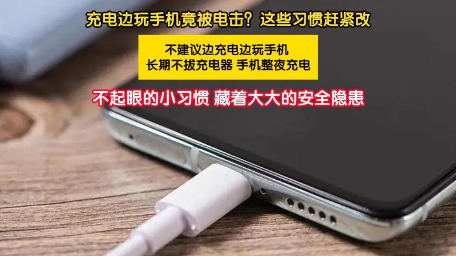充电边玩手机竟被电击?这些习惯赶紧改 充电边玩手机竟被电击?这些习惯赶紧改