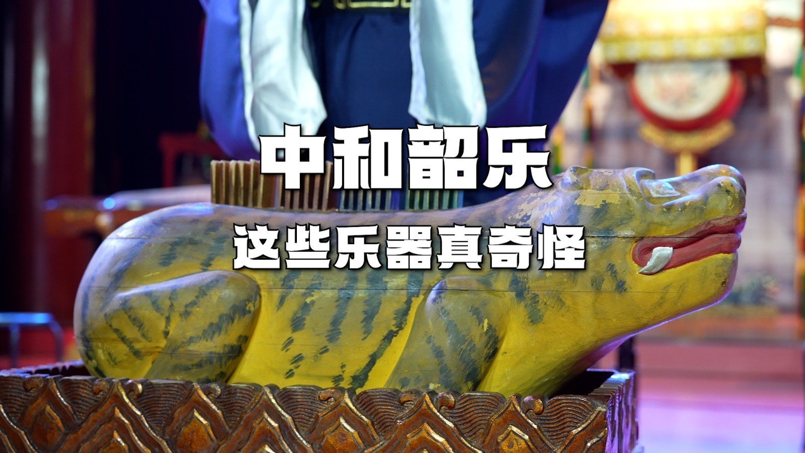 天坛神乐署已经恢复464首古乐，周末神乐署展览可亲密接触古乐器