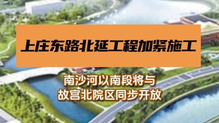 上庄东路北延工程加紧施工