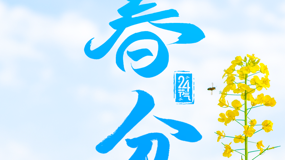 春和景明万象更新 今日迎来“春分”节气 春和景明万象更新 今日迎来“春分”节气