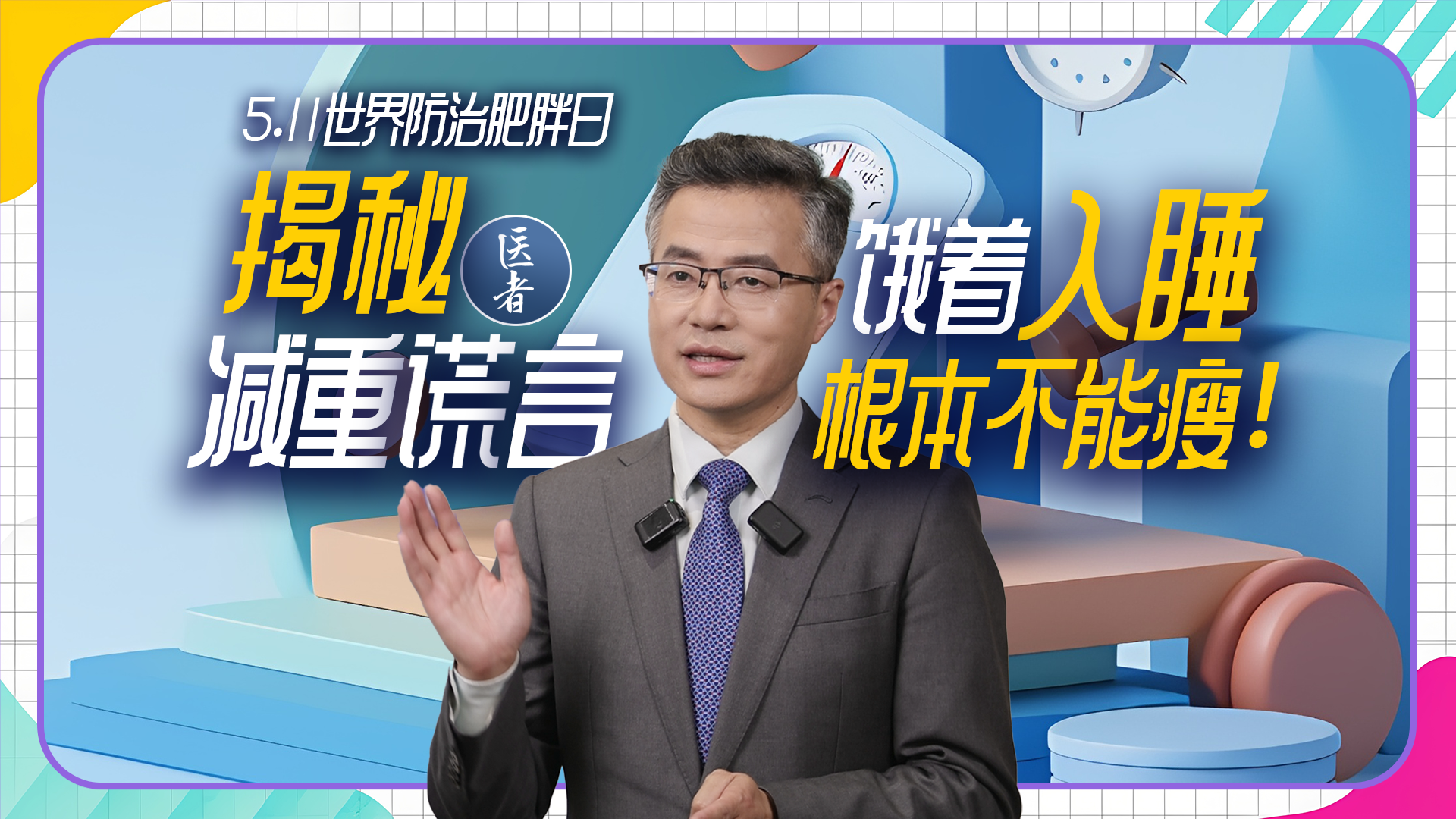 医者｜揭秘减重谎言 饿着入睡根本不能瘦！