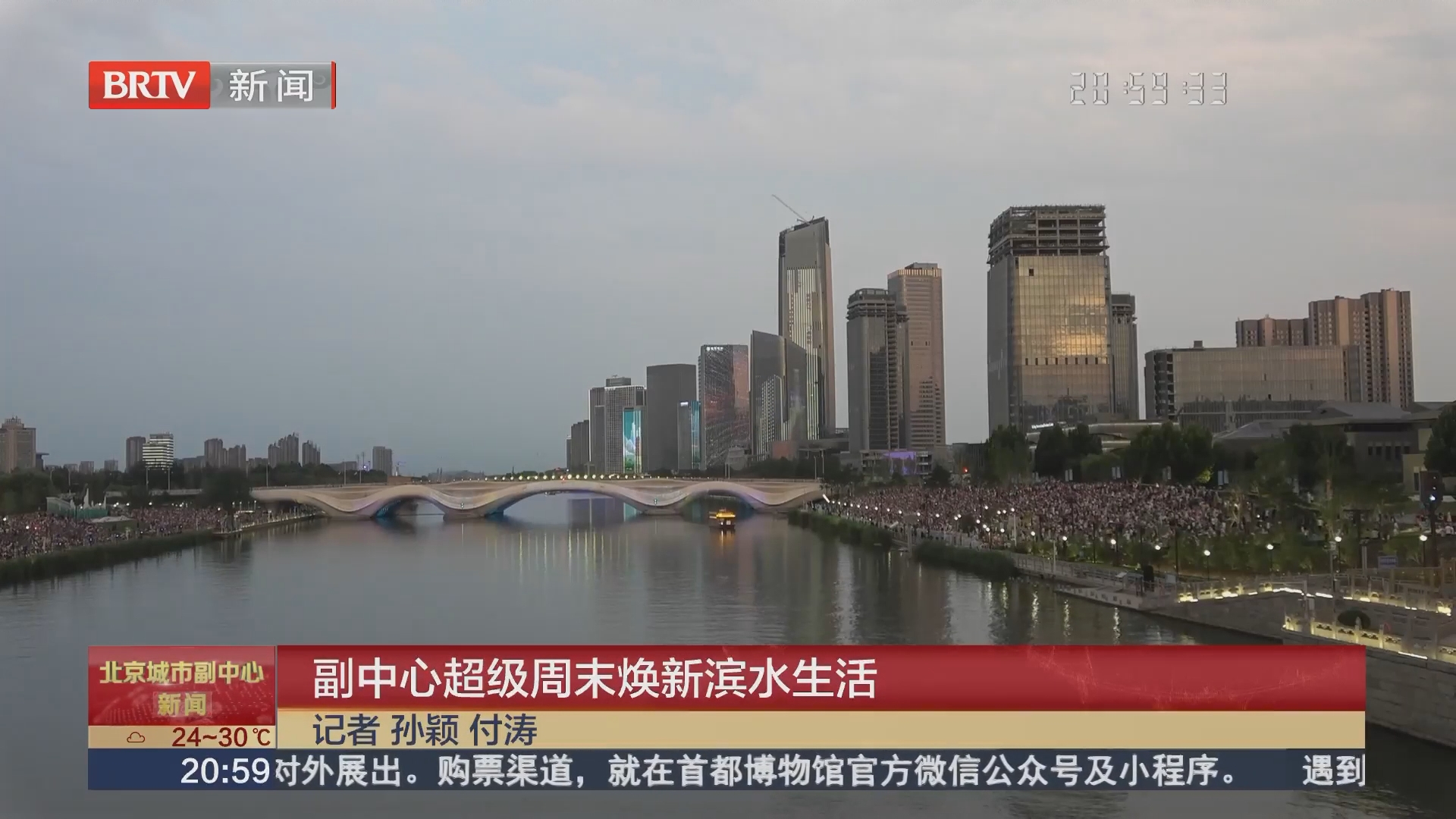 副中心超级周末焕新滨水生活