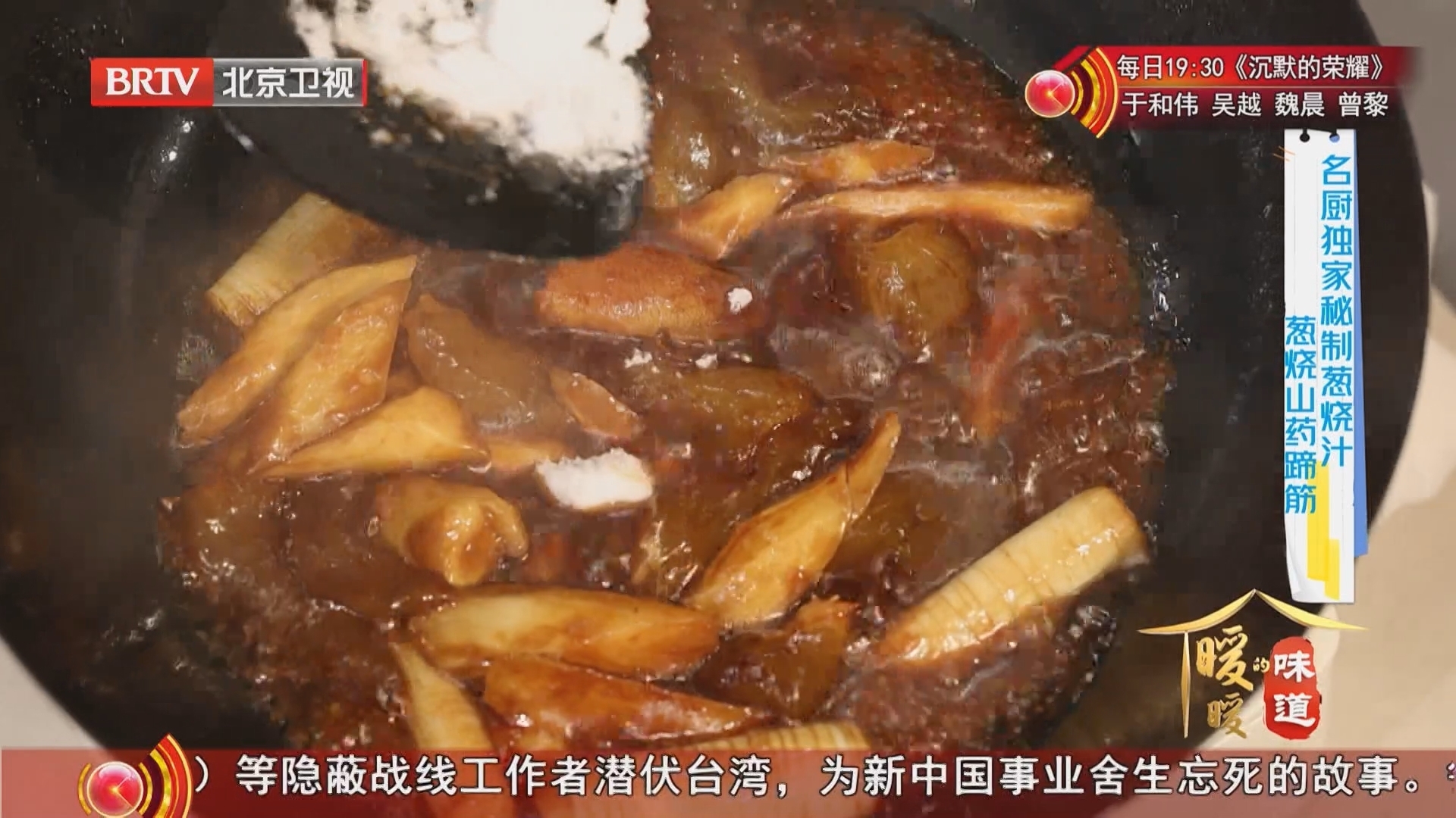 《暖暖的味道》20251028名厨独家秘制葱烧汁 葱烧山药蹄筋 《暖暖的味道》20251028名厨独家秘制葱烧汁 葱烧山药蹄筋