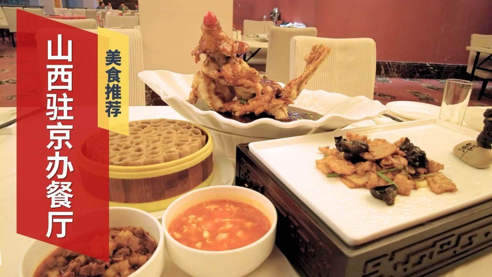 山西驻京办餐厅 酸甜口儿福音 碳水脑袋天堂