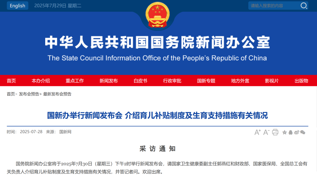事关育儿补贴，发布会时间定了！