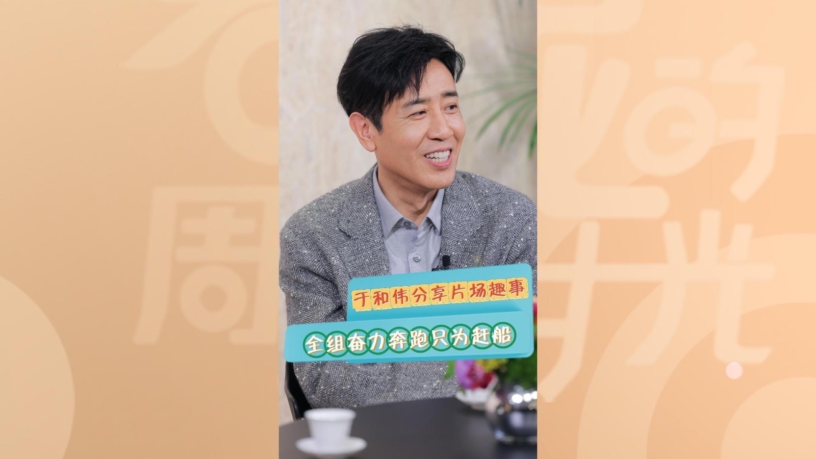 于和伟分享片场趣事，全组奋力奔跑只为赶船