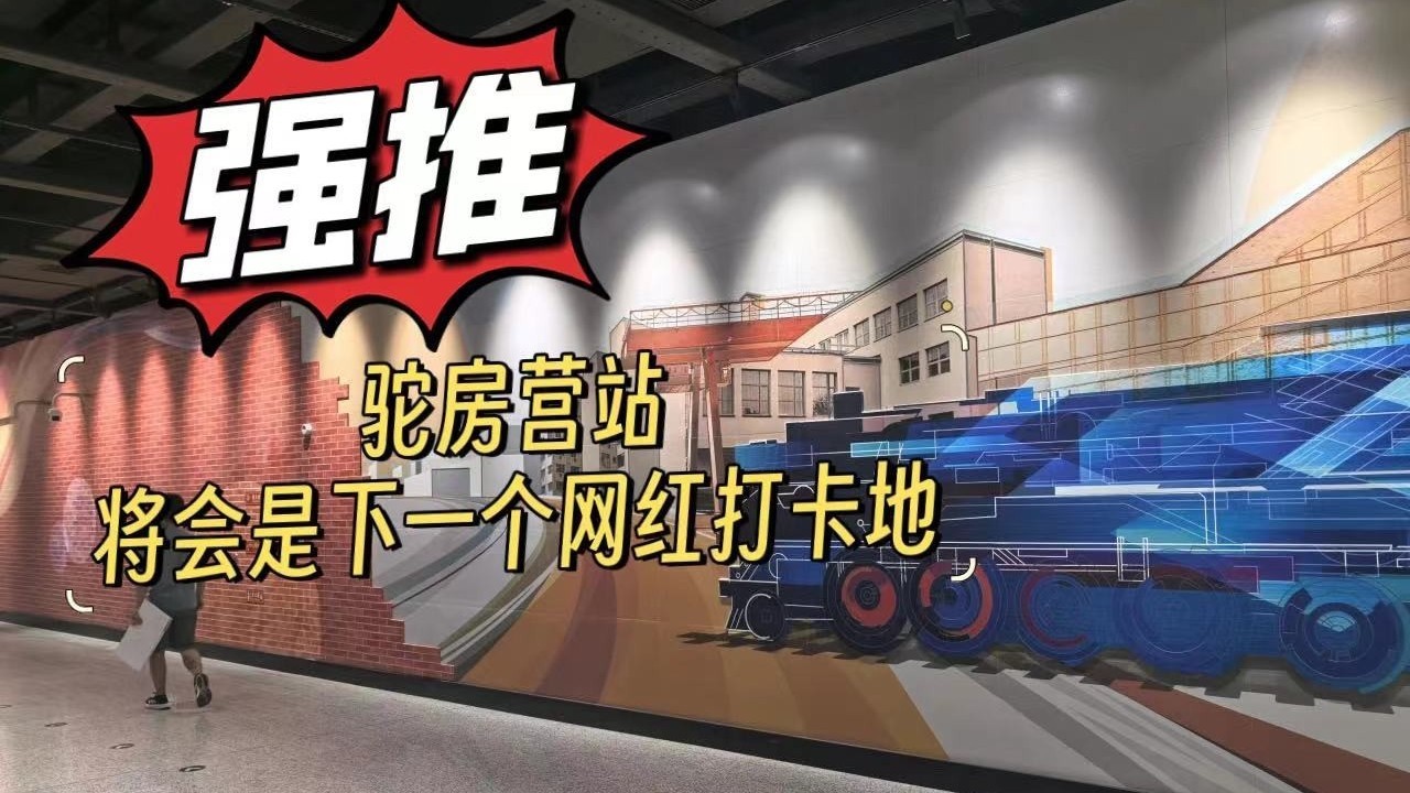 12线驼房营站会成为网红打卡点吗？你中意吗？