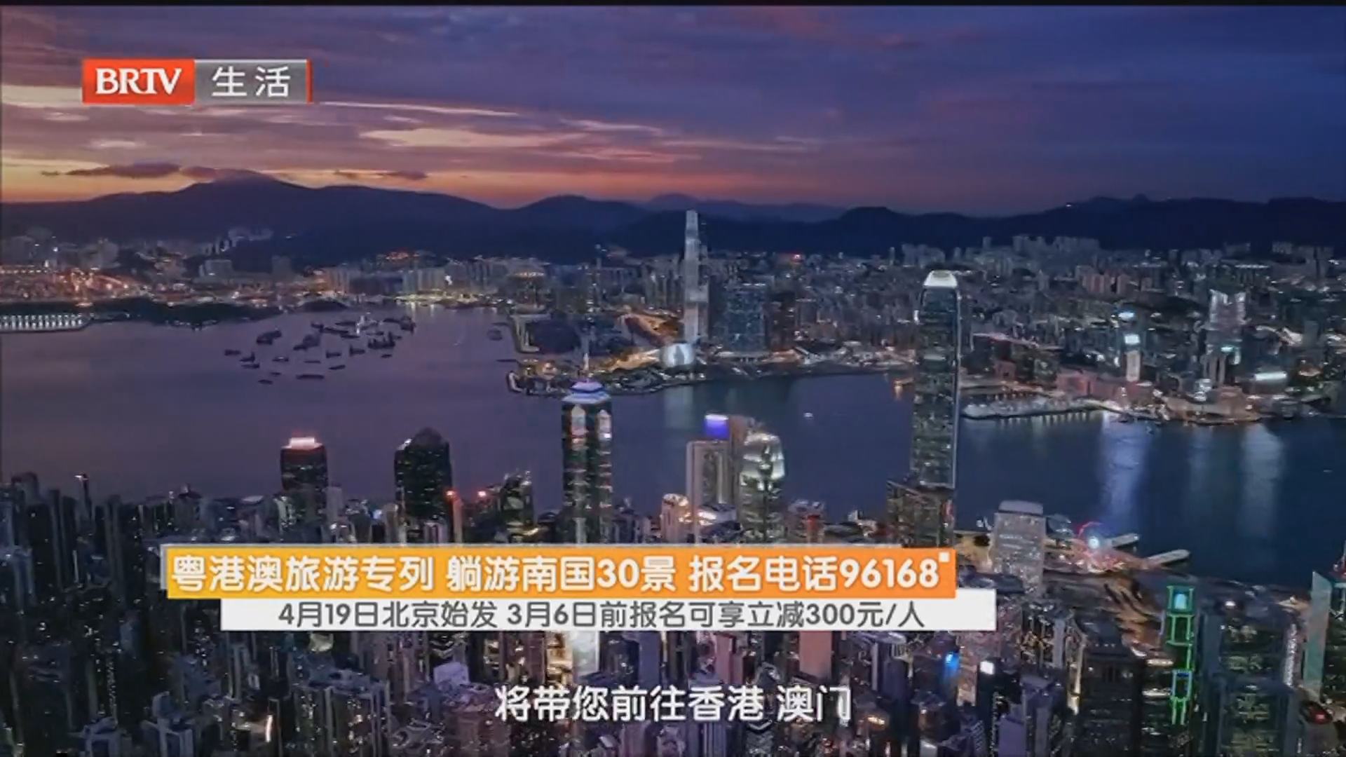 粤港澳旅游专列 躺游南国30景 报名电话96168 4月19日北京始发 3月6日前报名可享立减300元/人 粤港澳旅游专列 躺游南国30景 报名电话96168 4月19日北京始发 3月6日前报名可享立减300元/人