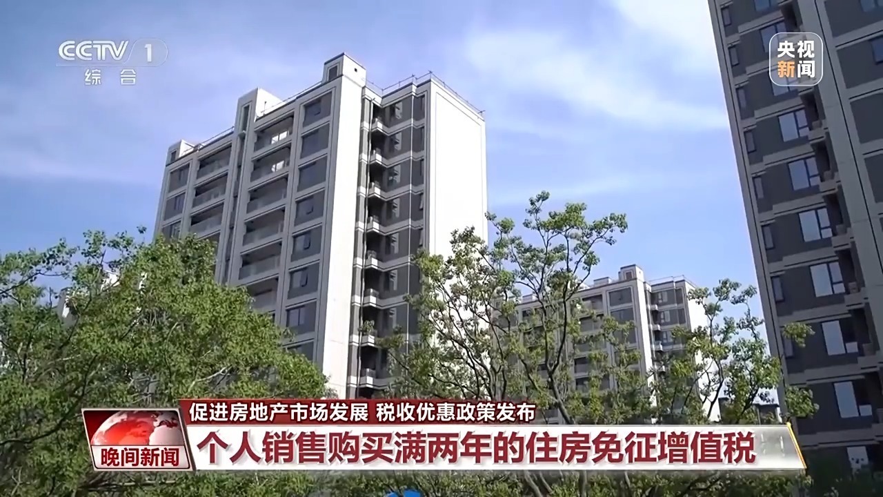 住房交易税收新政出台，专家：更好适应居民对改善性住房的需求