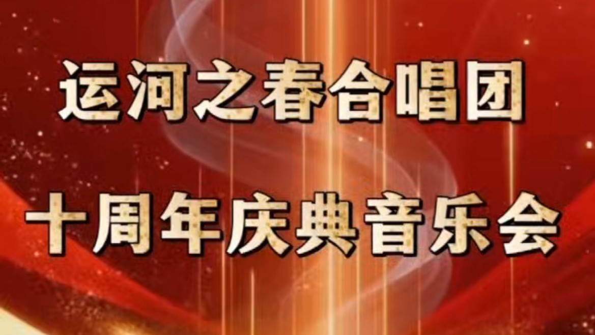 北苑街道"运河之春·十周年合唱音乐会" 北苑街道"运河之春·十周年合唱音乐会"