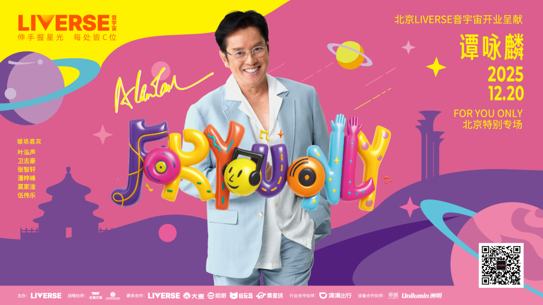 今天，来通州看谭咏麟专场演出！最全攻略送上——