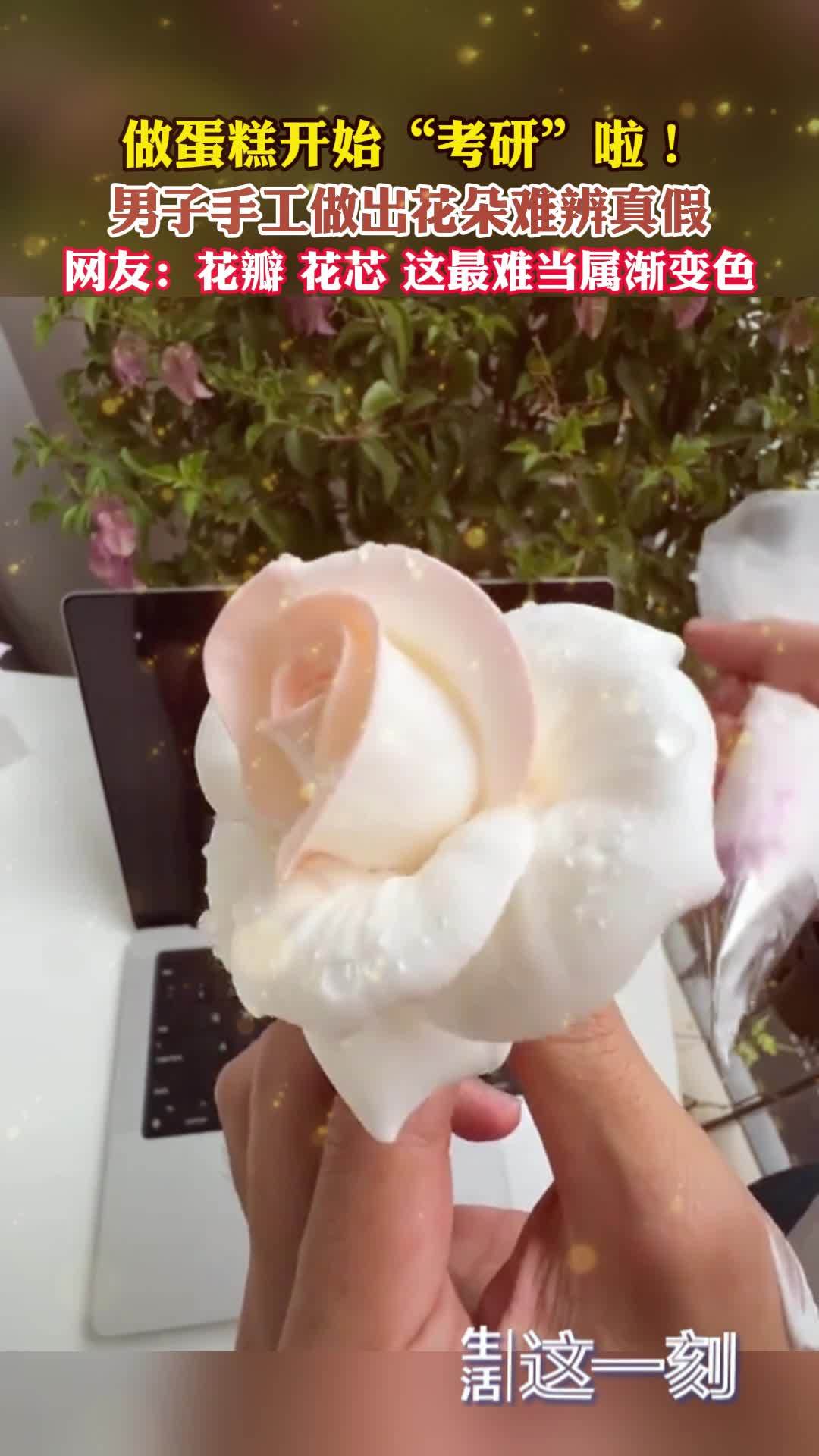 做蛋糕开始“考研”啦! 男子手工做出花朵难辨真假 做蛋糕开始“考研”啦! 男子手工做出花朵难辨真假