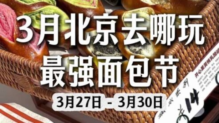 北京面包节盛大开幕！200+品牌齐聚，面包爱好者不容错过！