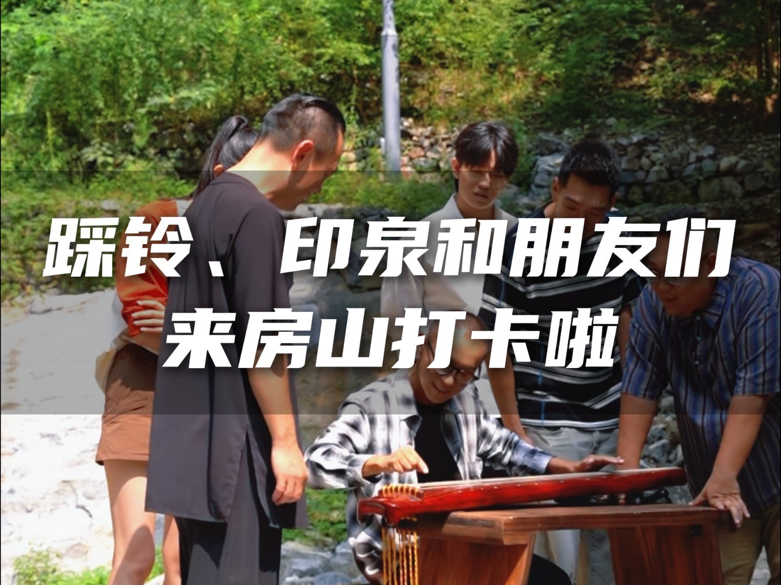 乡约食光今晚开播！21:05锁定北京卫视，看张踩铃和陈印泉游房山十渡！