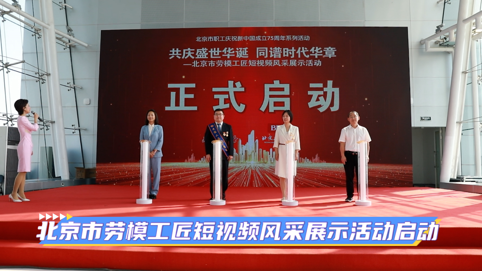 共庆盛世华诞 同谱时代华章 北京市劳模工匠短视频风采展示活动启动 共庆盛世华诞 同谱时代华章 北京市劳模工匠短视频风采展示活动启动