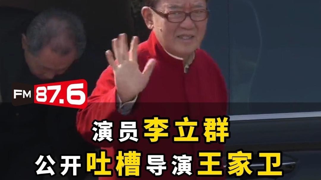 演员李立群公开吐槽导演王家卫