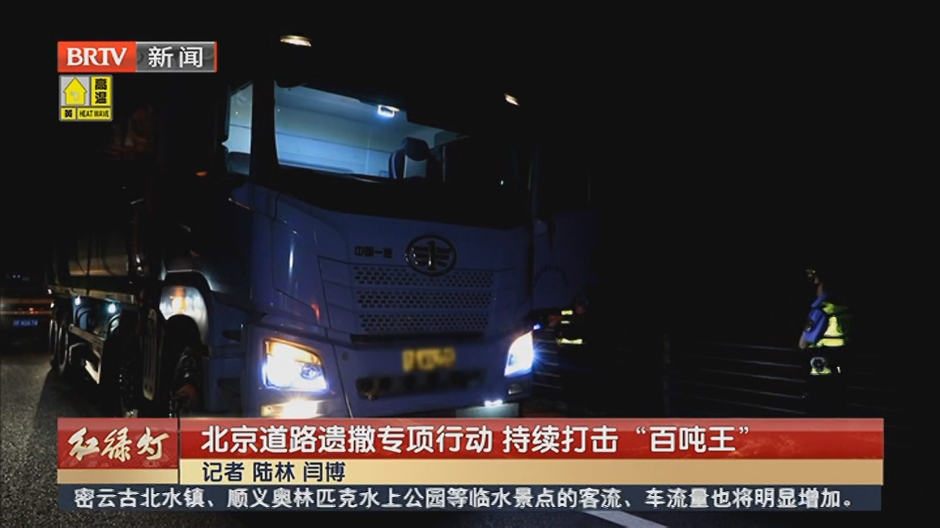 北京道路遗撒专项行动 持续打击“百吨王”