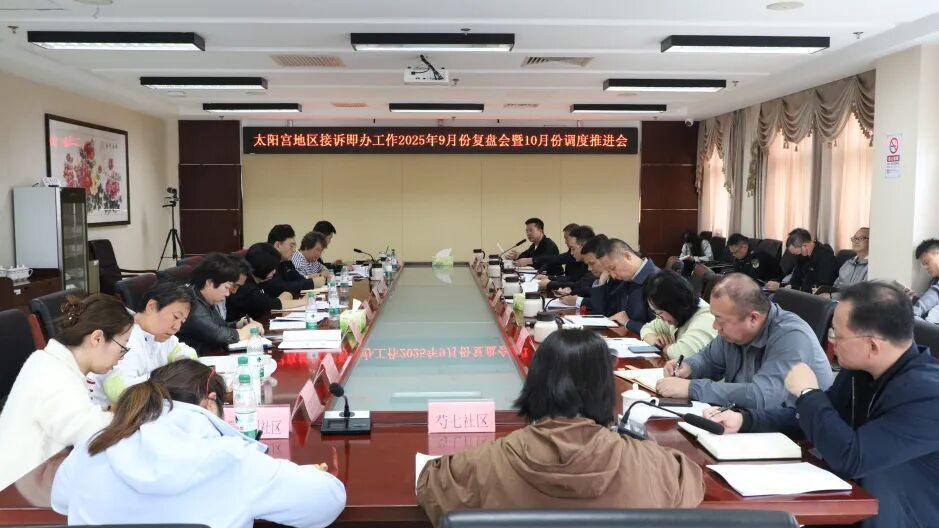 太阳宫地区召开“接诉即办”工作9月复盘会暨10月调度推进会