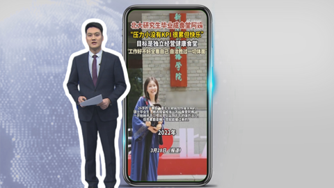 北大硕士毕业选择当“食堂阿姨”自洽赢过体面