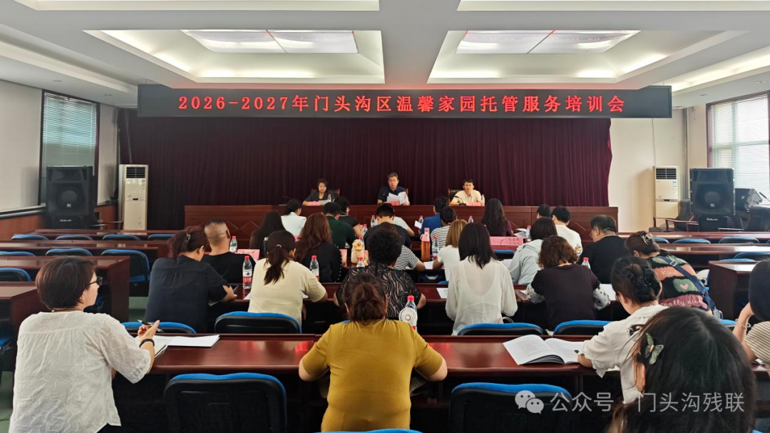 赋能提升 蓄力前行——2026年门头沟区温馨家园培训会成功举办