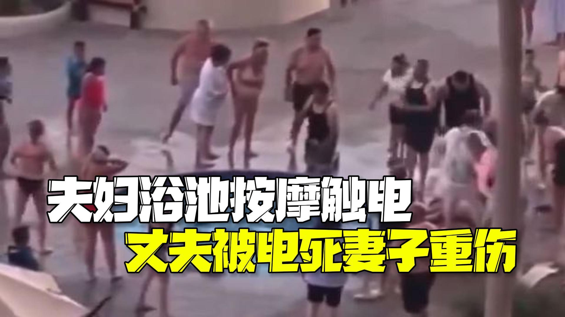 美国夫妻俩户外浴池按摩触电 丈夫被电死妻子重伤