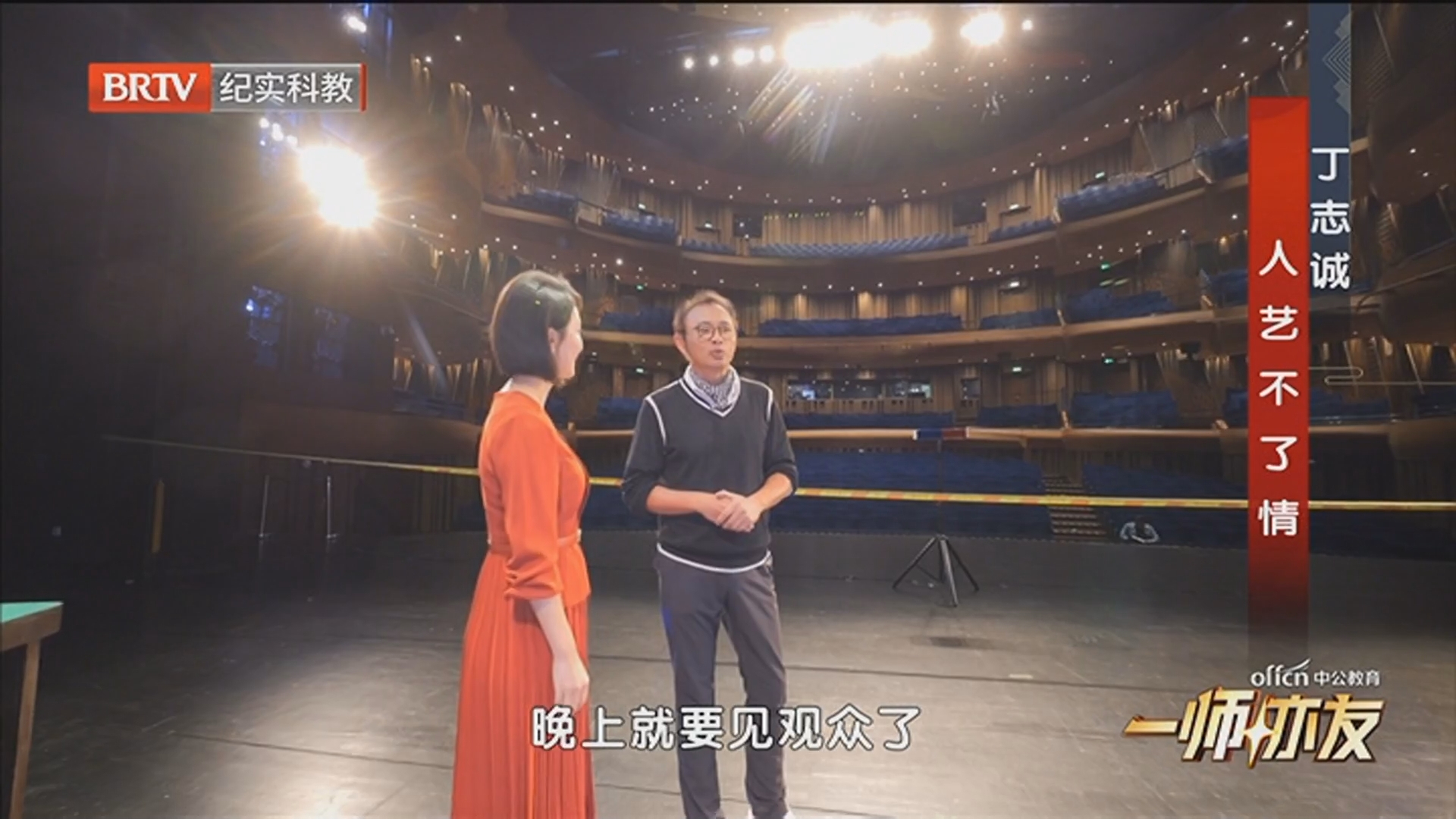 《一师亦友》20241110丁志诚 人艺不了情