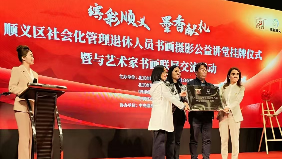 顺义区社会化管理退休人员书画摄影公益讲堂正式挂牌