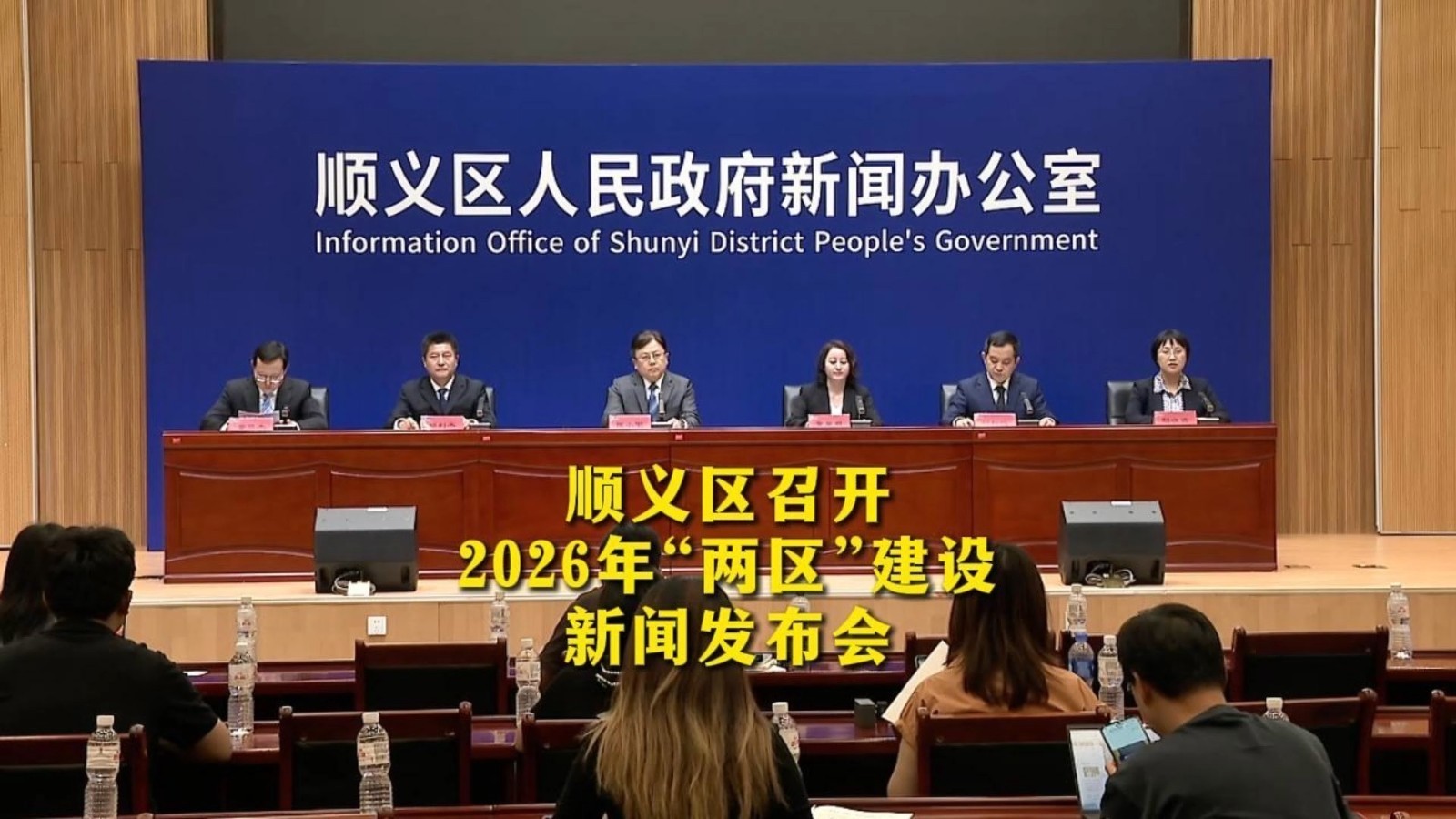 9月21日，顺义区召开2026年“两区”建设新闻发布会
