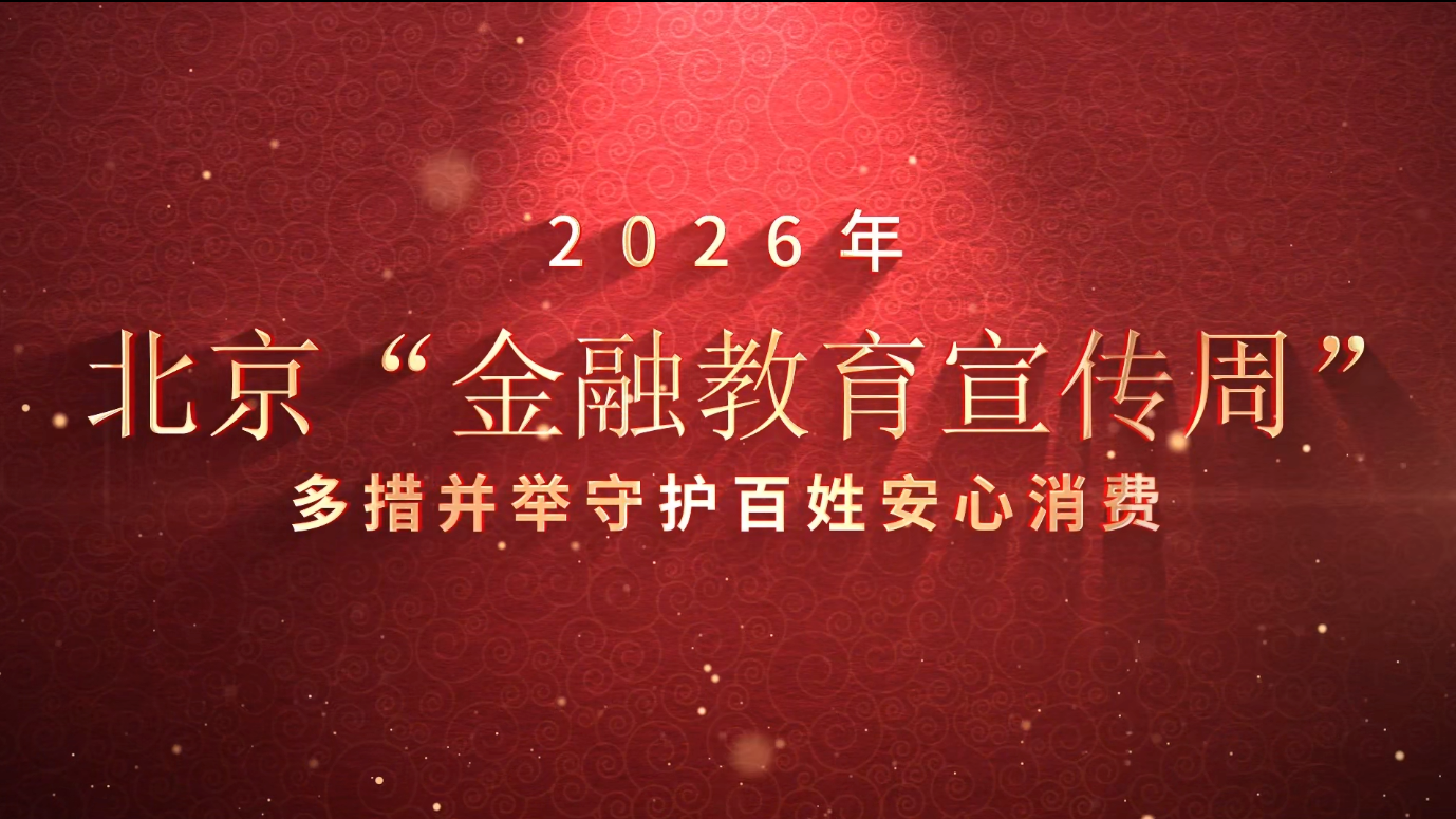2026年北京“金融教育宣传周”多措并举守护百姓安心消费