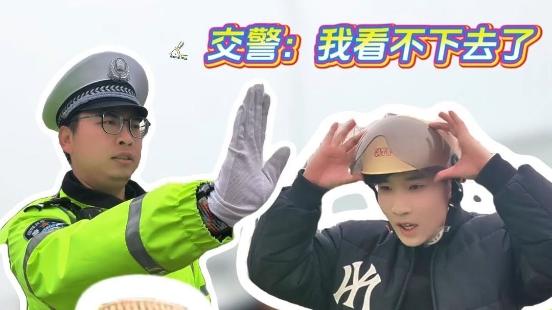 能个儿配菜包 | 她戴菜篮子上路，他骑共享单车追妻。交警看不下去了