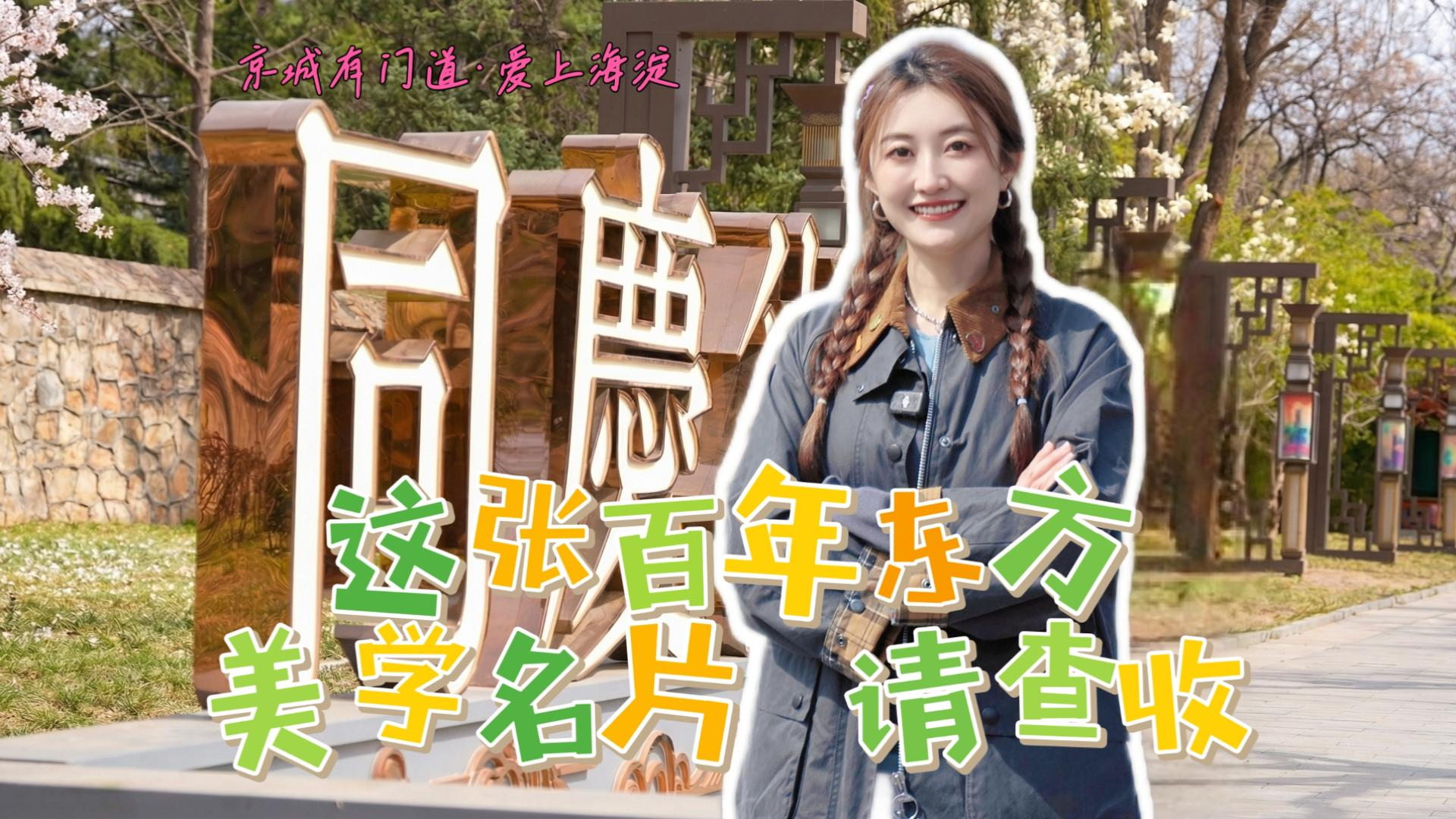 京城有门道•爱上海淀篇｜同庆街