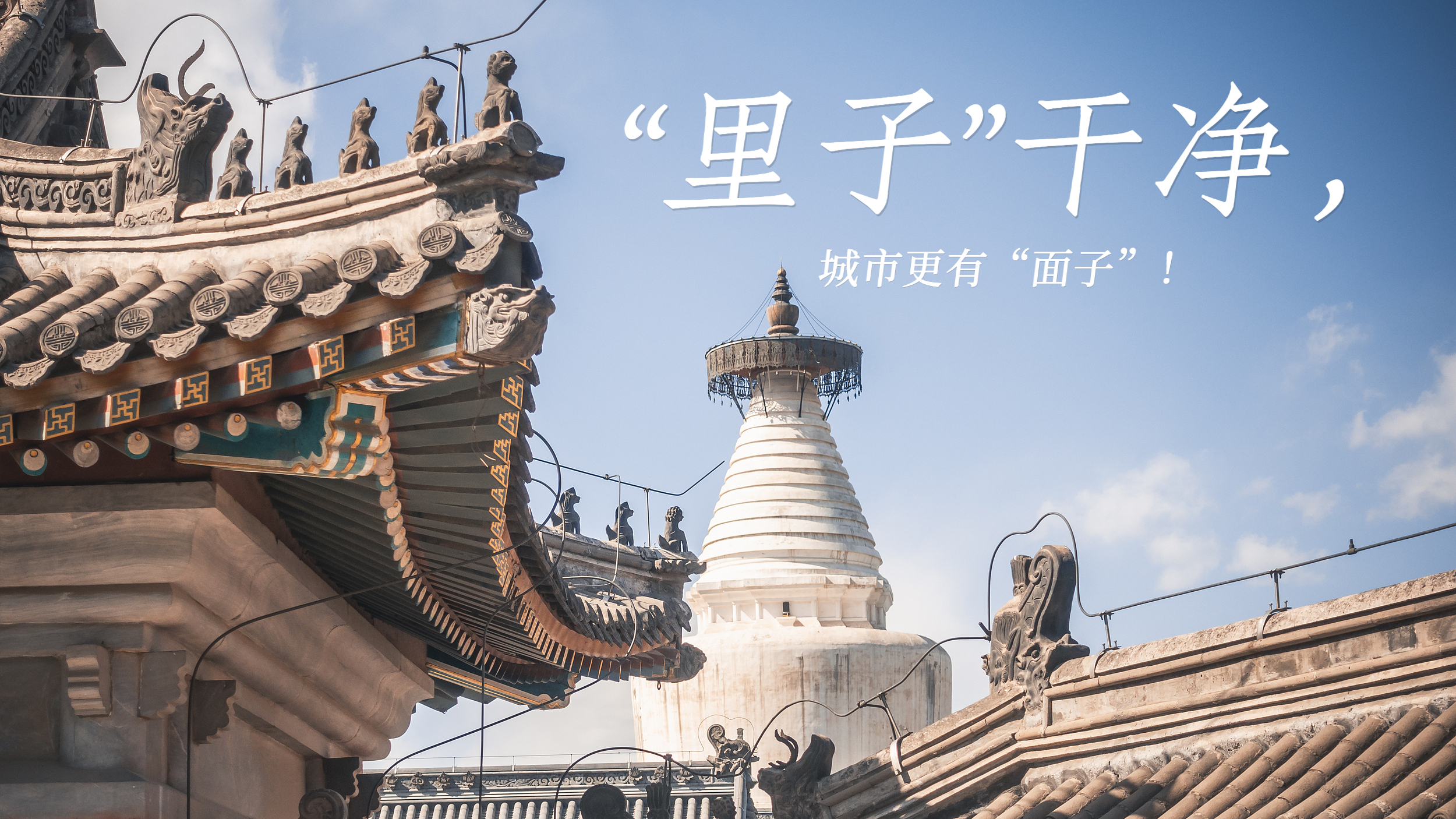 “里子”干净,城市更有“面子”!北京“里子行动”调查 “里子”干净,城市更有“面子”!北京“里子行动”调查