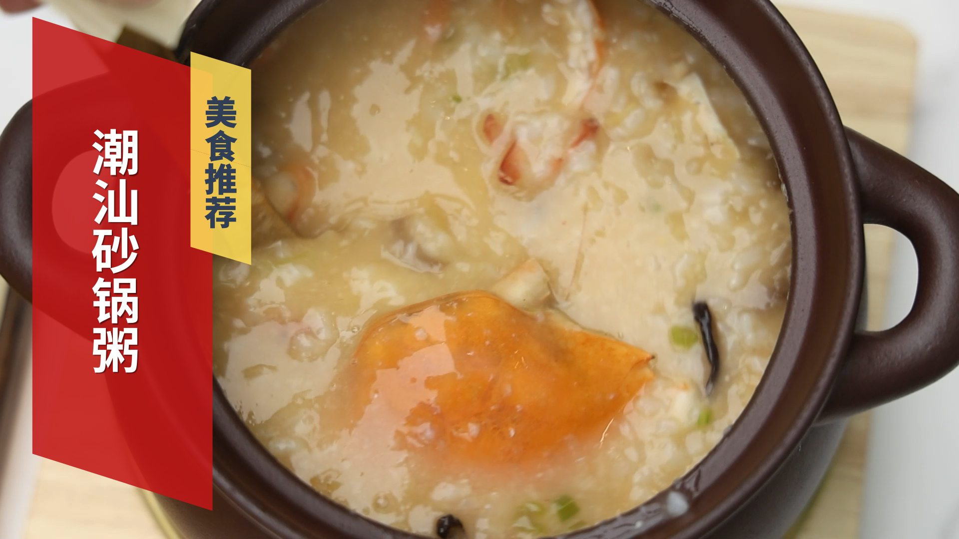 潮汕砂锅粥  鲜味十足