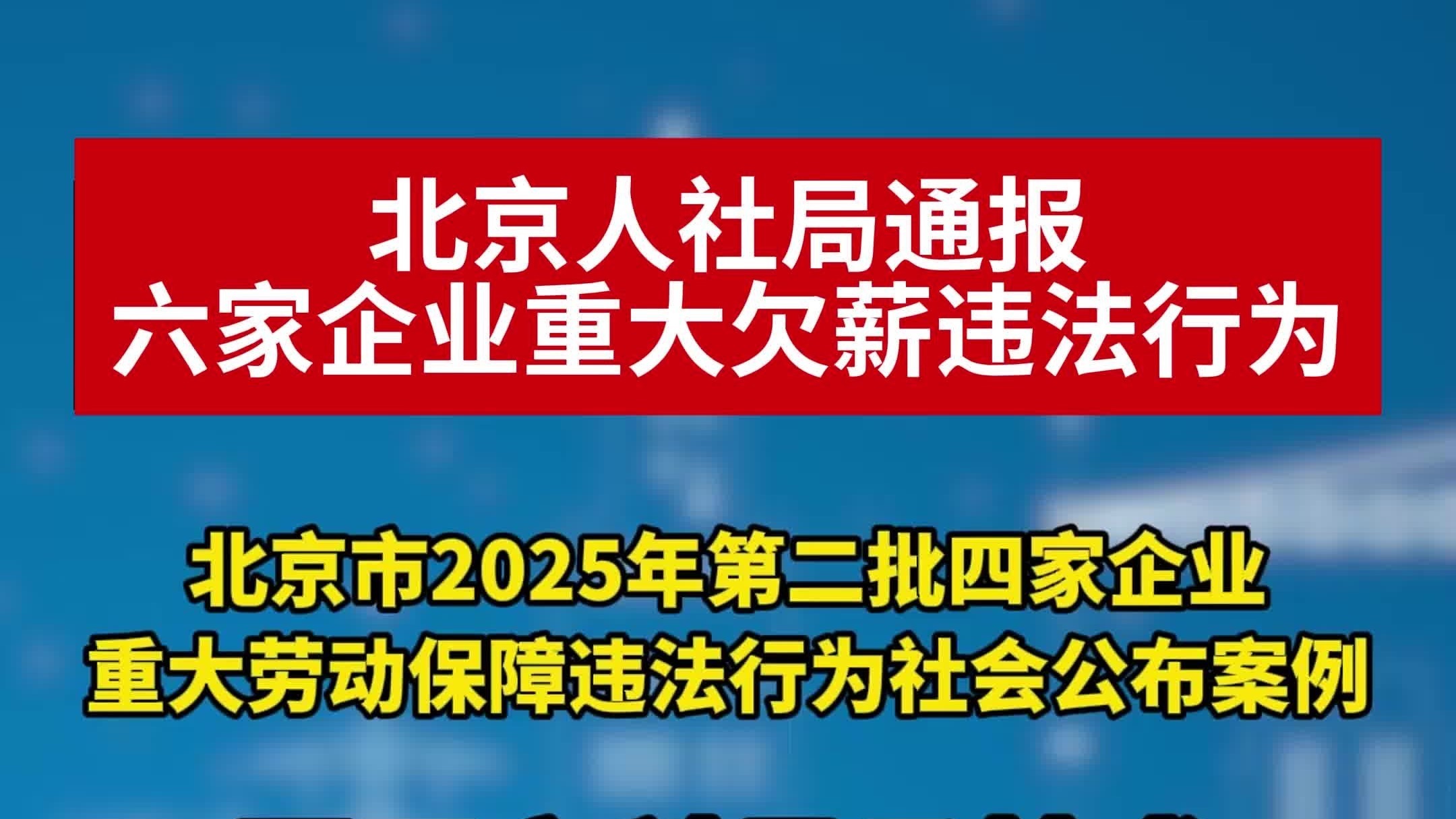 “零容忍”! 北京公布六起重大欠薪违法行为 “零容忍”! 北京公布六起重大欠薪违法行为